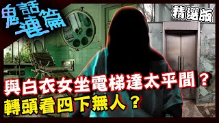 夜半醫院遇詭事？與白衣女坐電梯竟直達太平間？轉頭看四下無人？【鬼話連篇】EP18精選