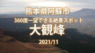 【故郷魅力発見・熊本県阿蘇編】阿蘇の街並みや阿蘇五岳、くじゅう連峰までが一望できる阿蘇随一のビュースポット熊本県阿蘇市の大観峰より早朝の風景を撮影。