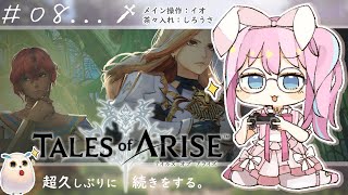 ＃08〖Tales of ARISE〗ラズゥム採石場そろそろボス　初見プレイ※ﾈﾀﾊﾞﾚ注意【しろうさ/Vtuber】