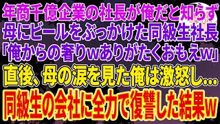 【スカッとする話】年商千億企業の社長が俺だと知らず母にビールをぶっかけた同級生社長「俺からの奢りｗありがたくおもえｗ」直後、母の涙を見た俺は激怒し...同級生の会社に全力で復讐した結果ｗ