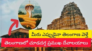 తెలంగాణలో చూడదగ్గ ప్రసిద్ధ మరియు ప్రముఖ దేవాలయాలు/ most visited temples in Telangana