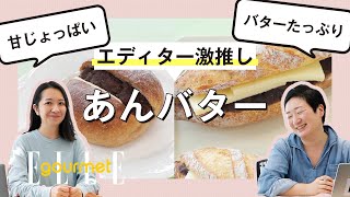 エディター溺愛の “あんバターサンド” って？｜食いしん坊エディターのグルメ・チャット vol.4｜ELLE gourmet