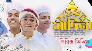 তাজদারে মাদিনা কলরব (লিরিক্স)| Tajdare Madina Bangla Lyrics | st tasin | নতুন গজল| খালিদ,সাকিব,জাহিদ