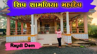 Shiv Shamliya Mahadev || Raydi dem || શિવ શામળિયા મહાદેવ ઈતિહાસ 🙏👌|| @GaduVlog #raydidem