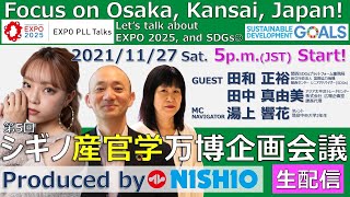 (5)Industry‐Government‐University EXPO Planning Meeting in Shigino[Focus on Osaka, Kansai, Japan!]