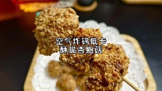 空气炸锅酥脆杏鲍菇，一口一个减脂期随便吃，给炸鸡都不换