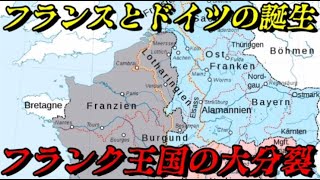 第55位：ドイツとフランスの誕生～フランク王国の大分裂～