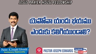 | యెహోవా యందు భయము ఎందుకు కలిగియుండాలి? | Telugu Christian Message | Pastor Joseph Edwards |