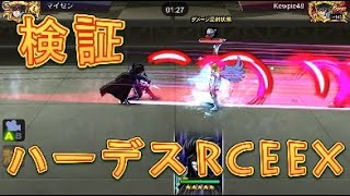 【聖闘士星矢ZB】冥王ハーデスRCEVer.EXを検証してみた！【ゾディアックブレイブ】