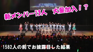 アイドル教室ファミリー１４期生センチュリーワンマンにてお披露目の様子