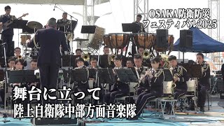 「舞台に立って」陸上自衛隊中部方面音楽隊  OSAKA防衛防災フェスティバル2025