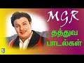 MGR Super Hit Songs | Karuthu padalgal | Thatuva padalgal | Tamil