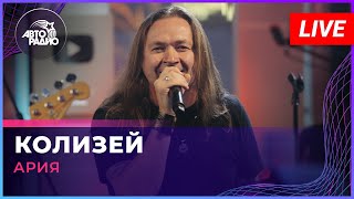 Ария - Колизей (LIVE @ Авторадио)