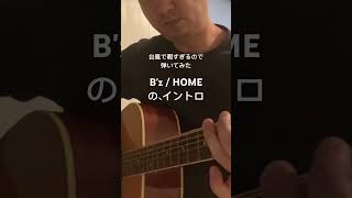 台風で暇すぎるので #弾いてみた #Bz / #HOME の #イントロ #アコースティックギター #アイバニーズ #Ibanez #ギタリスト #ギター #guitar #shorts