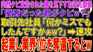 【スカッと総集編】突然クビ宣告され早期退職した俺を見下す取引先部長「優秀だった君がクビw？」取引先社員「何かミスでもしたんですかぁw?」→速攻、起業し業界1位を奪還するとw