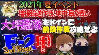 【攻略再開】艦これ　2021年夏イベント E-2甲 2nd Stageの前にギミック解除【ソードフィッシュ作りました】