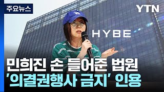 민희진, 하이브 상대 '의결권 행사 금지 가처분' 인용 / YTN