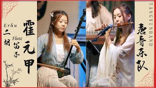 民樂版 周杰倫《霍元甲》民樂合奏 - 二胡Erhu+笛子Flute+古箏GuZheng+揚琴YangQin #Shorts | 中國樂器 唐音乐队 民樂音樂