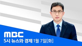 윤 대통령 체포영장 재청구‥이 시각 공수처 - [LIVE] MBC 5시 뉴스와 경제 2025년 01월 07일