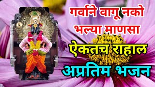 गर्वाने वागू नको भल्या माणसा अप्रतिम भजन || शब्दस्वरासह #bhajan #abhang