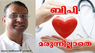 BP Without Medicine ബി.പി. മരുന്നില്ലാതെ - ഡോ. വല്‍സലന്‍ നായര്‍