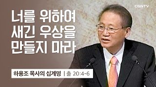 [2강] 너를 위하여 새긴 우상을 만들지 말라(출애굽기 20:4-6) | 하용조 목사 | 하용조 목사의 십계명