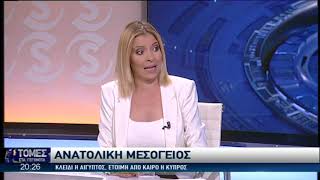 Ανατολική Μεσόγειος: Κλειδί η Αίγυπτος