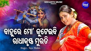 Bahure Mo Kuteibi Radha Krushna - Superhit Odia Krushna Bhajan | Tapu Mishra | ବାହୁରେ ମୋ କୁଟେଇବି