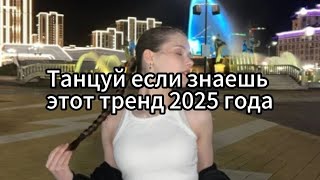 🍫Танцуй если знаешь этот тренд 2025 года. БЕЗ МАТА