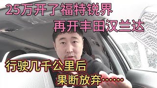 25万开了福特锐界，再开丰田汉兰达，行驶几千公里后，果断放弃