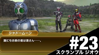 【#23】仮面ライダーを1ミリも知らない俺がスクランブル ジオウをSwitchで実況プレイ【 仮面ライダークライマックススクランブルジオウ 】おまつgame