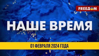 ⚡️ LIVE: Украина получит 50 млрд евро от ЕС | Наше время. Итоговые новости FREEДОМ. 01.02.24