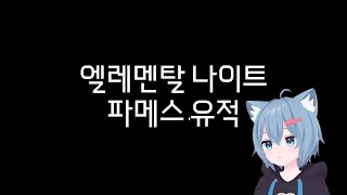 마비노기 개선된 엘레멘탈 나이트 파메스 유적 플레이