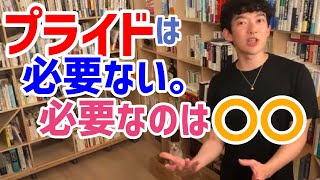 【DaiGo切り抜き】プライドは必要ない。必要なのは〇〇