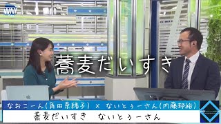 【なおこーん (角田奈緒子) × ないとぅーさん (内藤邦裕)】蕎麦だいすき　ないとぅーさん【2021/11/11(木)】