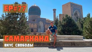 77.Самарканд. Столица империи Тамерлана.