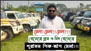 পুরাতন গাড়ীর মেলা!!! যশোর ডিপোতে পুরাতন বোলেরো প্লাস ও বিগ বোলেরো পিক-আপ মেলা!!!হটলাইন-০১৭১৬১১৩৪৮৮।।