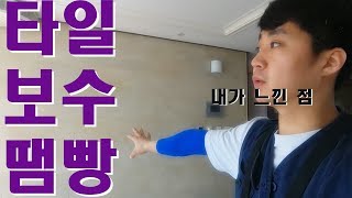 [2019]욕실타일보수 땜빵 다니면서 내가 느낀 점