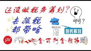 【税务专家】还没做税务筹划？你要赶紧了