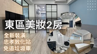 「豪宅賞屋」大安區｜東區2房小豪宅｜近忠孝敦化站｜雙仁愛學區｜一起來當天龍人｜台北金牌房仲｜陳廷達