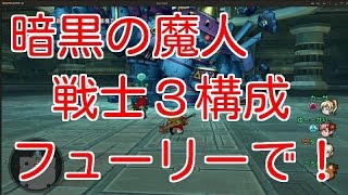 ドラクエ１０実況　フューリーブレードを使おう！暗黒の魔人　戦士３人構成で安定！？