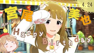 【ミリシタ】担当の誕生日が来たのでみゃ～っとお祝いする【宮尾美也生誕祭】