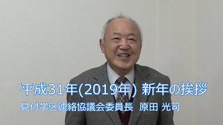 原田委員長新年あいさつ2019