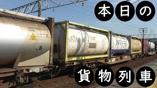 【本日の貨物列車】No.310　2021,5,23　第1089番列車　Today‘s freight train