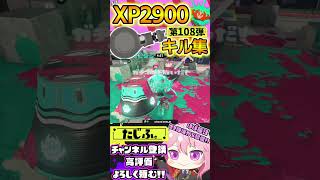 【XP2900】最強ノーチラス使いのキル集第108弾!!【スプラ3】【Vtuber】【スプラトゥーン3】【splatoon3】