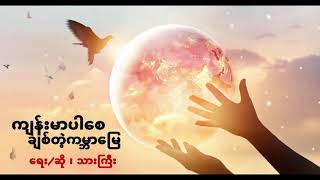 သားကြီး - ကျန်းမာပါစေ ချစ်တဲ့ကမ္ဘာမြေ (Lyrics Video)