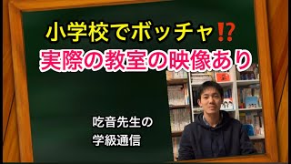 【実際の映像あり】小学校の「机」でボッチャをやってみた！【吃音先生の学級通信】