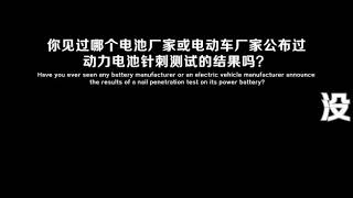 一刀未剪全程见证比亚迪刀片电池针刺测试