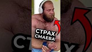 СМАЕВ СЛЕДУЮЩИЙ, если не остановится ч.8 #варгунин #смаев #фитнес #спорт #силовые #химик