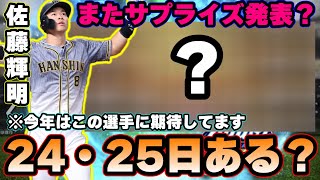 【プロスピA】ジュニアトーナメント契約書配布来る？12月24or25日 サプライズ更新来るか？佐藤輝明・松井裕樹・田口麗斗・根尾昂・森友哉・五十幡亮汰選手【プロ野球スピリッツA】